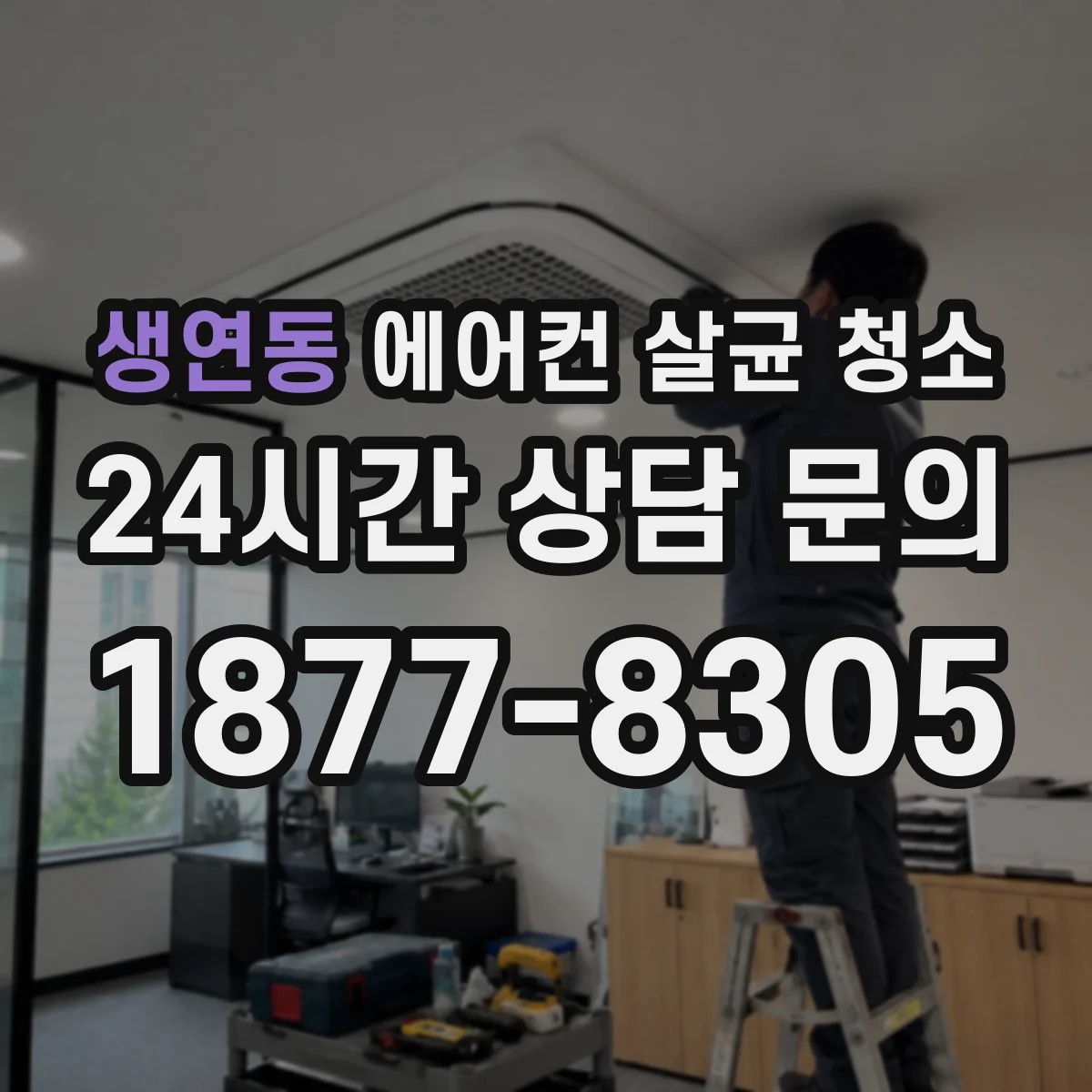생연동 에어컨 살균 청소