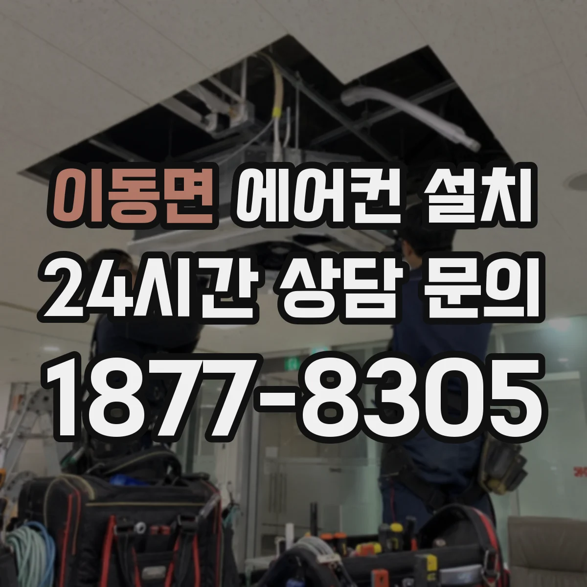 이동면 에어컨 설치