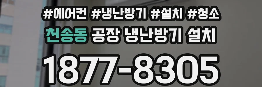 천송동 공장 냉난방기 설치