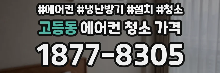 고등동 에어컨 청소 가격