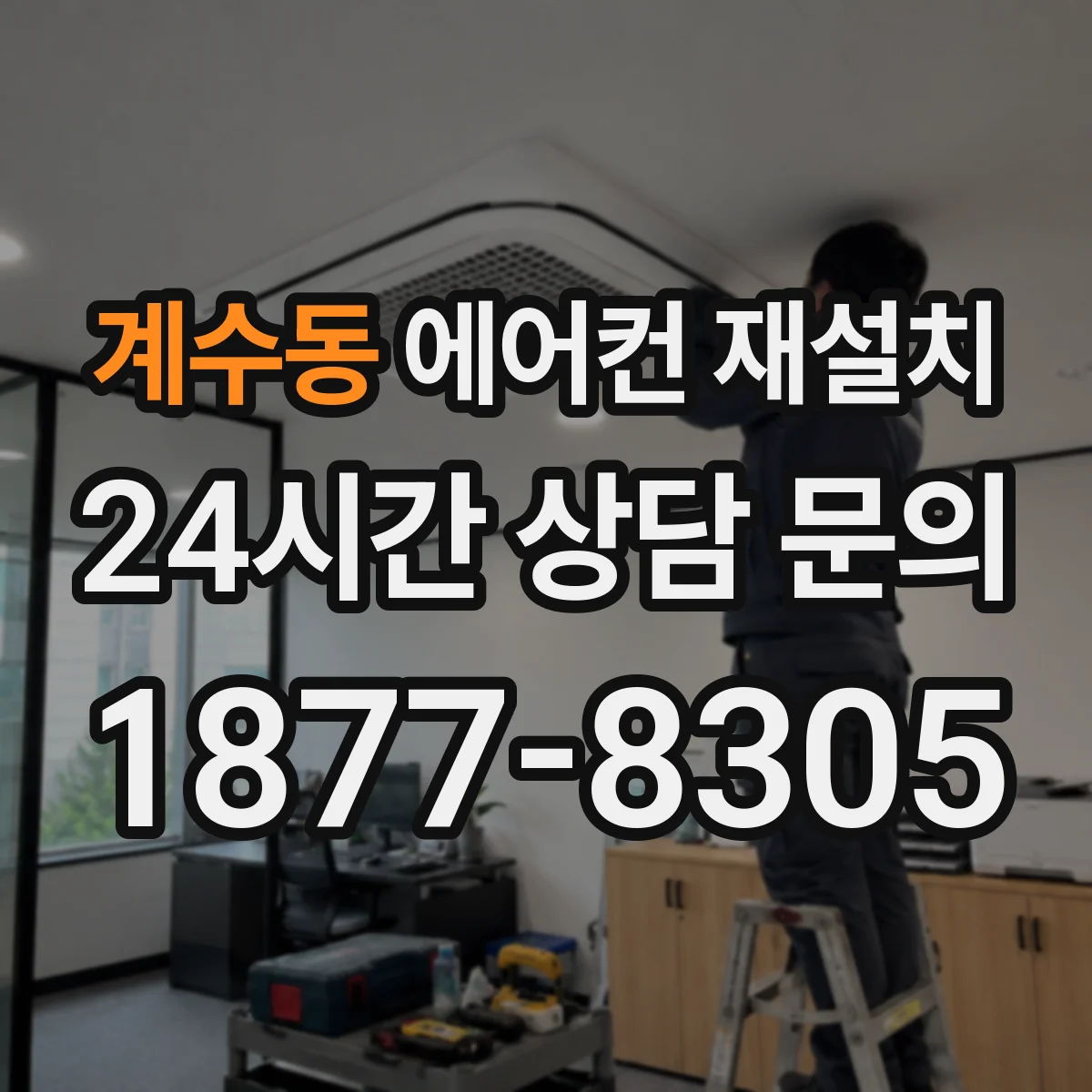 계수동 에어컨 재설치