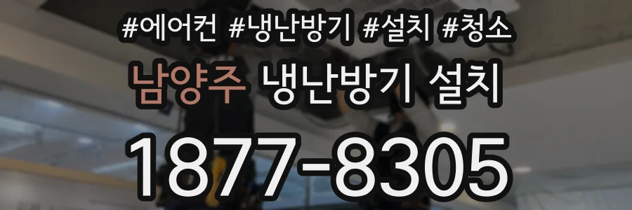 남양주 냉난방기 설치