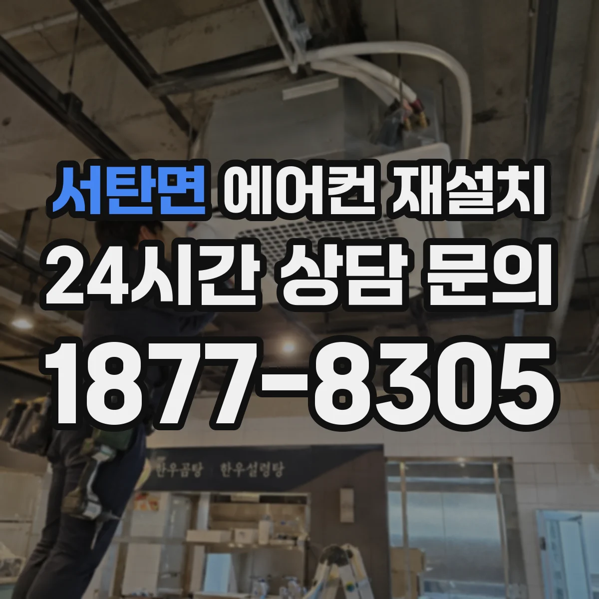 서탄면 에어컨 재설치
