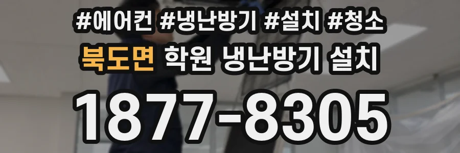 북도면 학원 냉난방기 설치