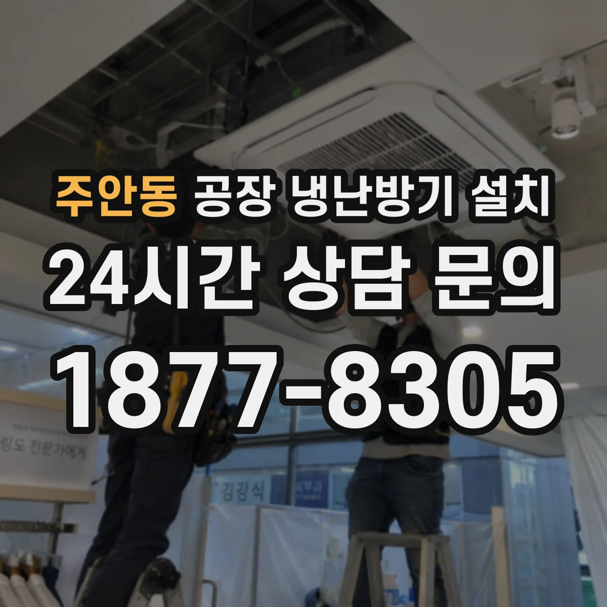 주안동 공장 냉난방기 설치