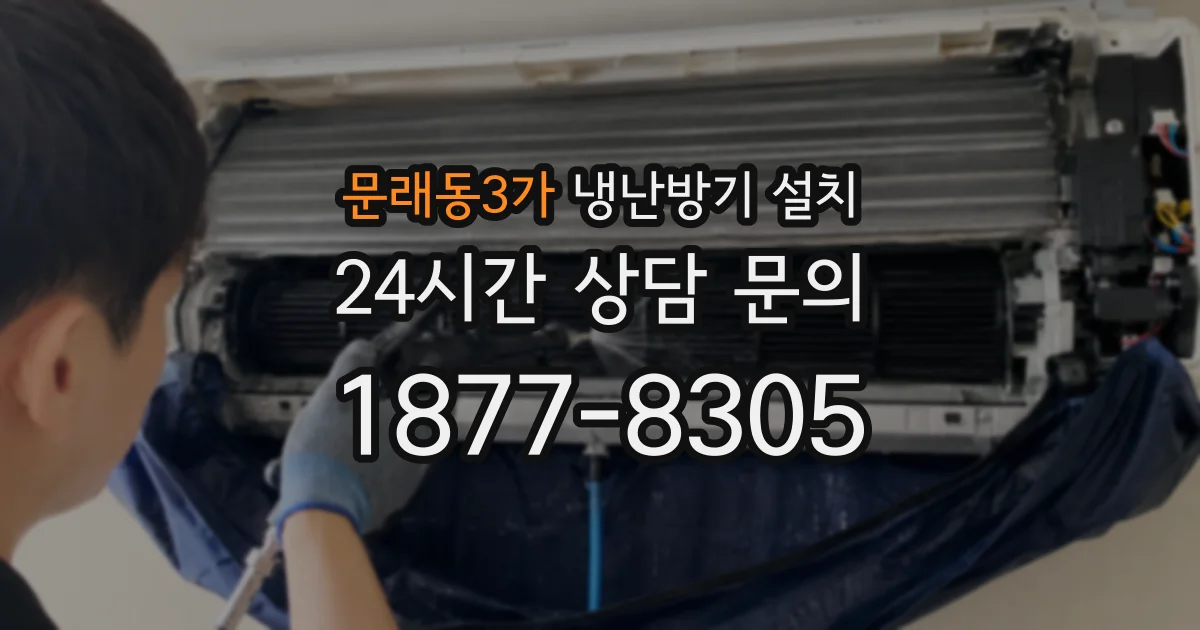 문래동3가 냉난방기 설치