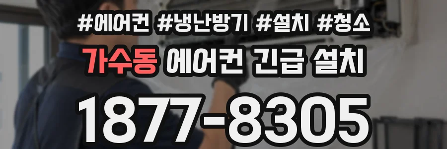 가수동 에어컨 긴급 설치
