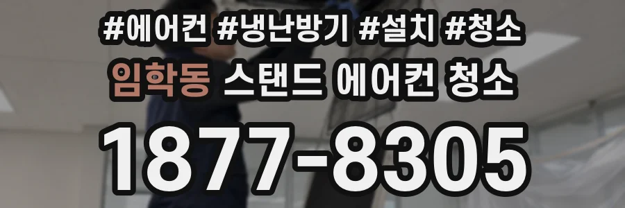 임학동 스탠드 에어컨 청소