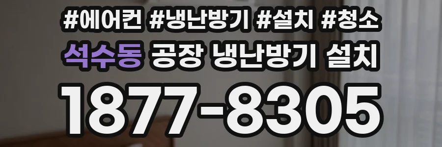 석수동 공장 냉난방기 설치