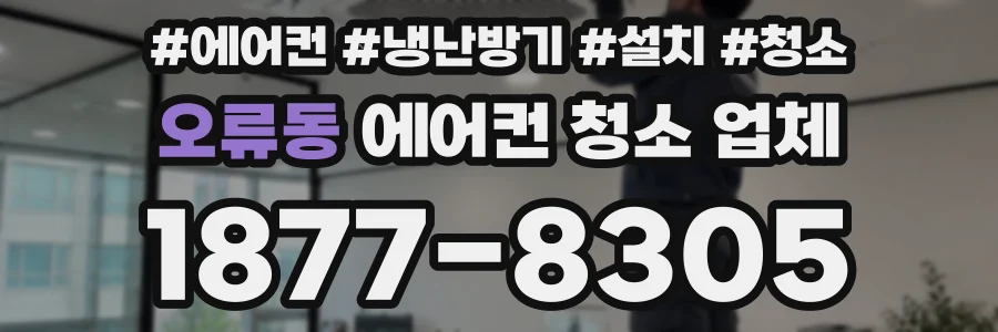 오류동 에어컨 청소 업체