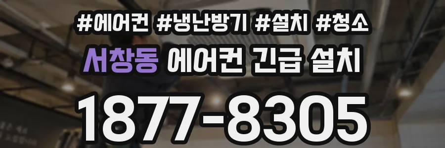 서창동 에어컨 긴급 설치