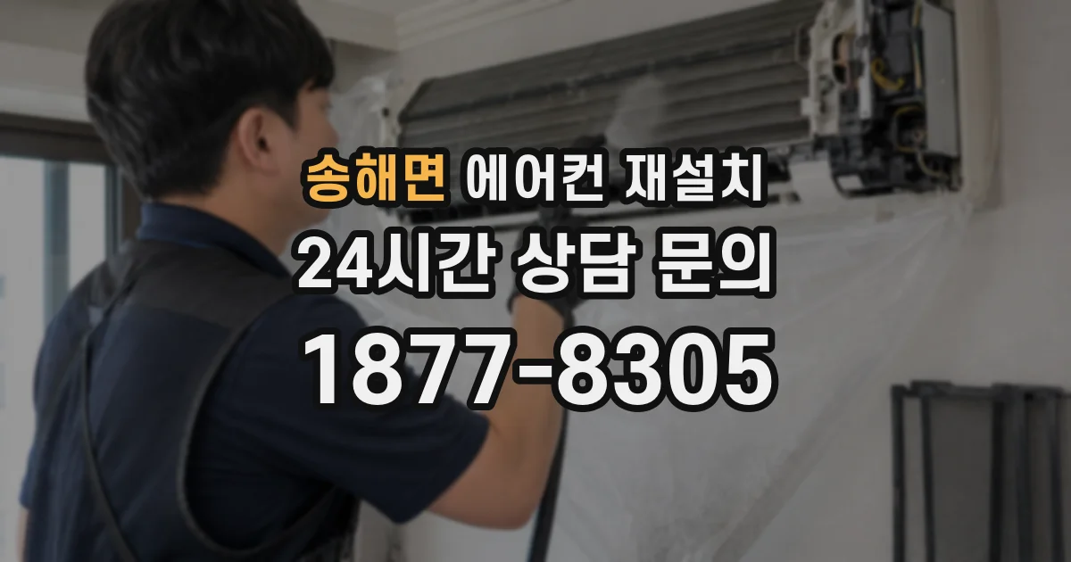 송해면 에어컨 재설치