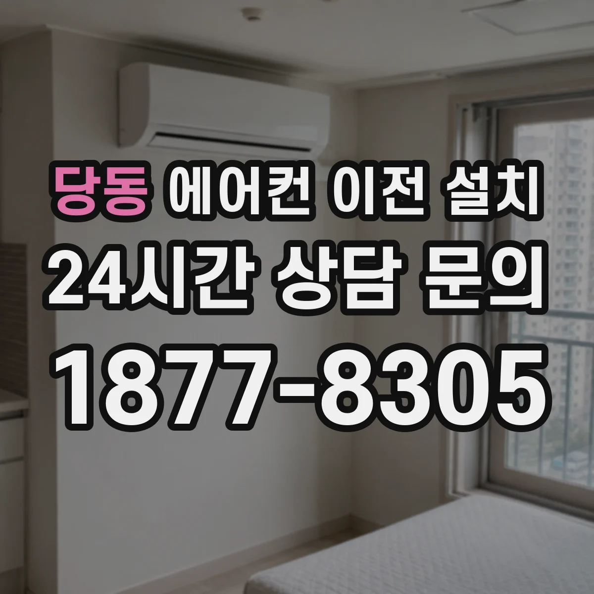 당동 에어컨 이전 설치