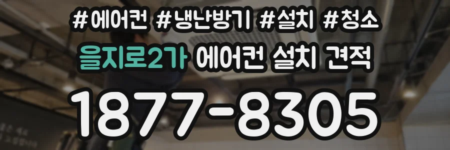 을지로2가 에어컨 설치 견적