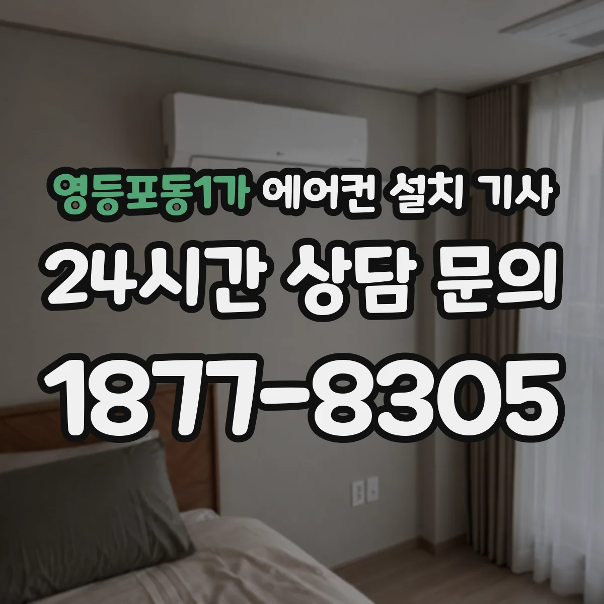 영등포동1가 에어컨 설치 기사