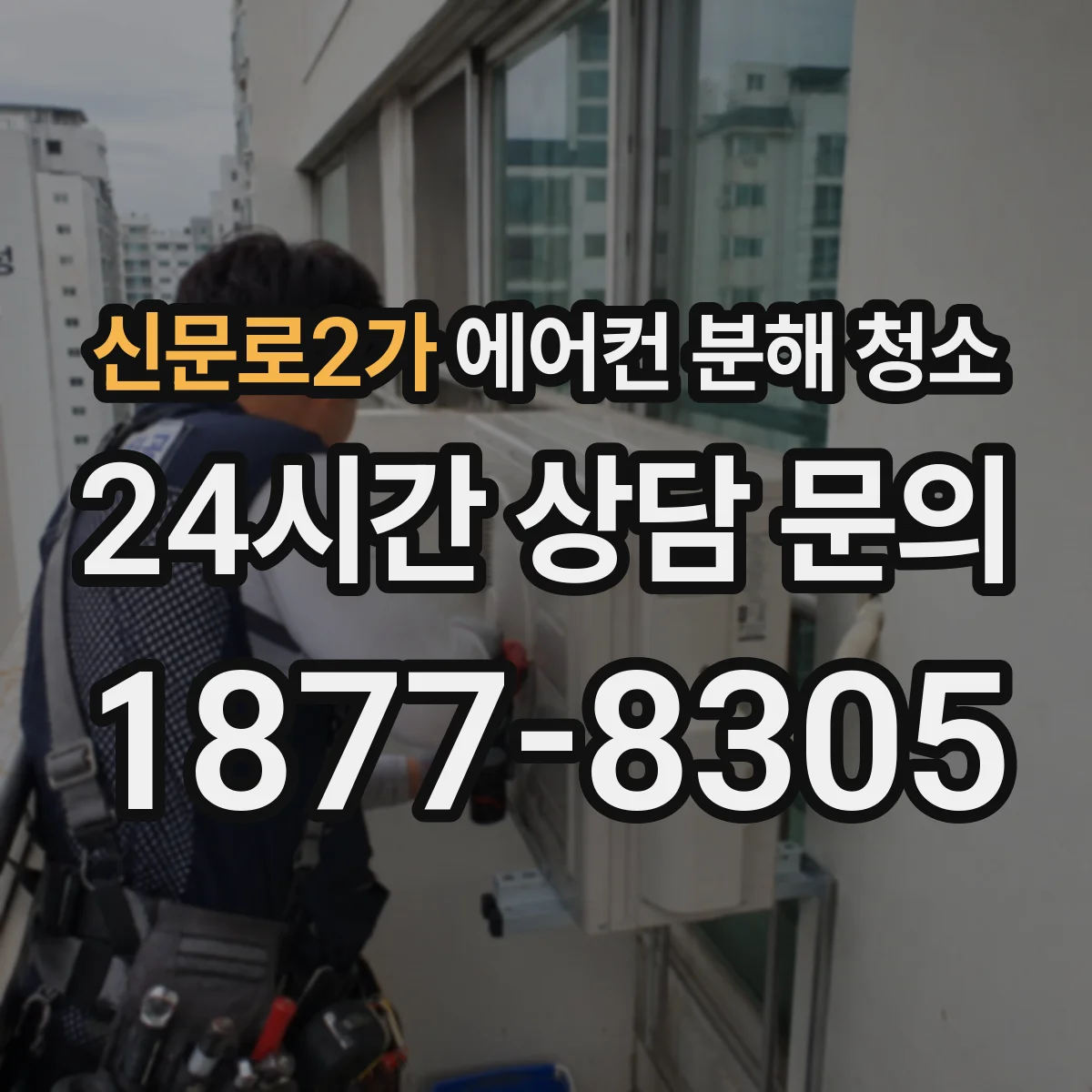 신문로2가 에어컨 분해 청소