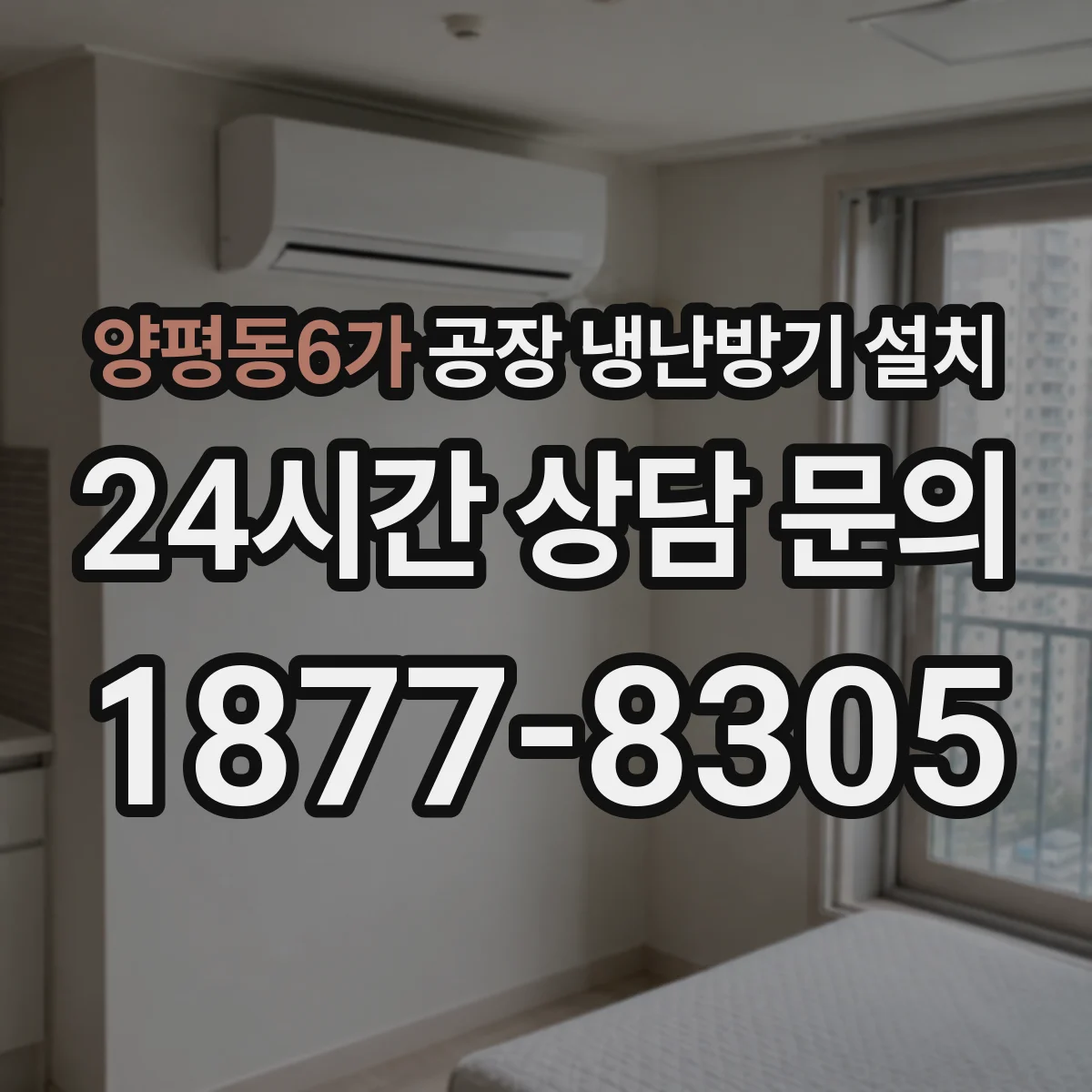 양평동6가 공장 냉난방기 설치