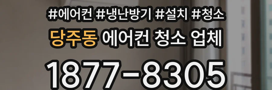 당주동 에어컨 청소 업체