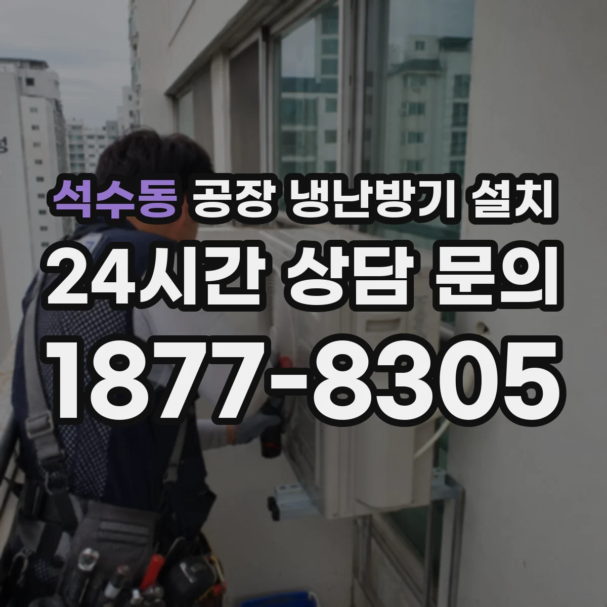 석수동 공장 냉난방기 설치