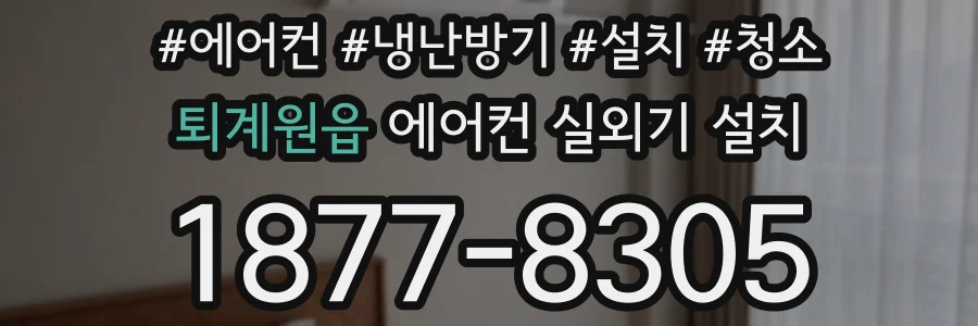퇴계원읍 에어컨 실외기 설치