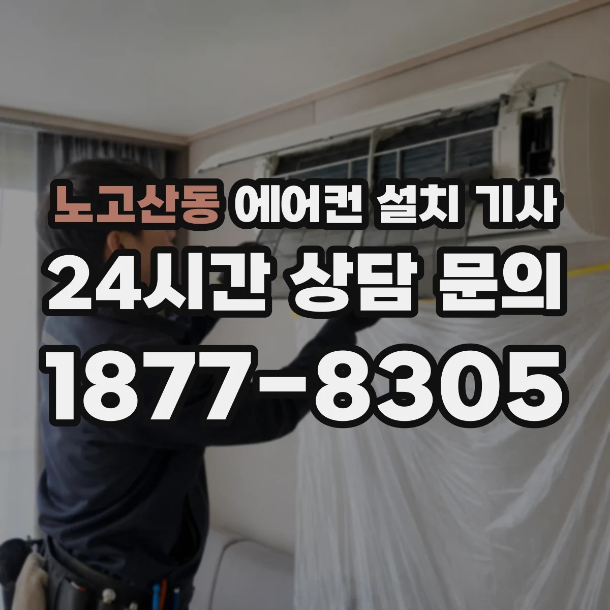 노고산동 에어컨 설치 기사