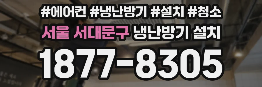 서울 서대문구 냉난방기 설치