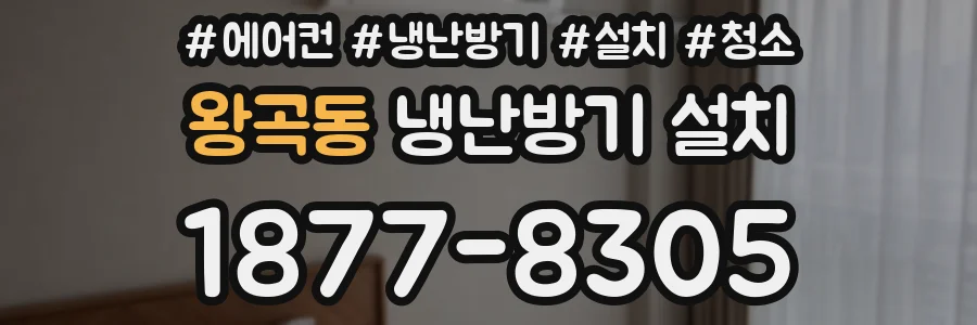왕곡동 냉난방기 설치
