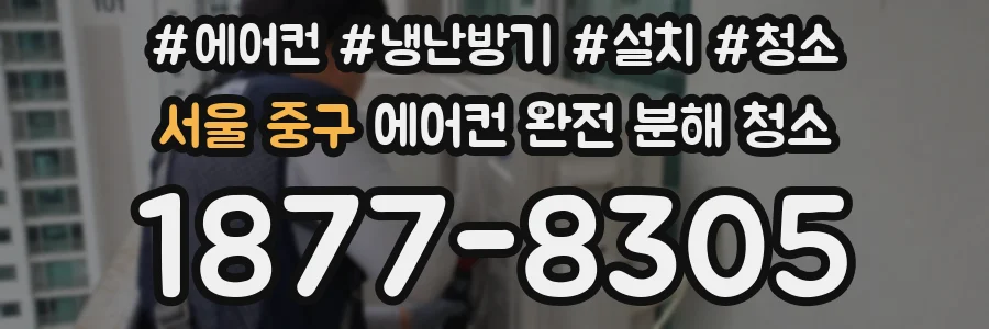 서울 중구 에어컨 완전 분해 청소