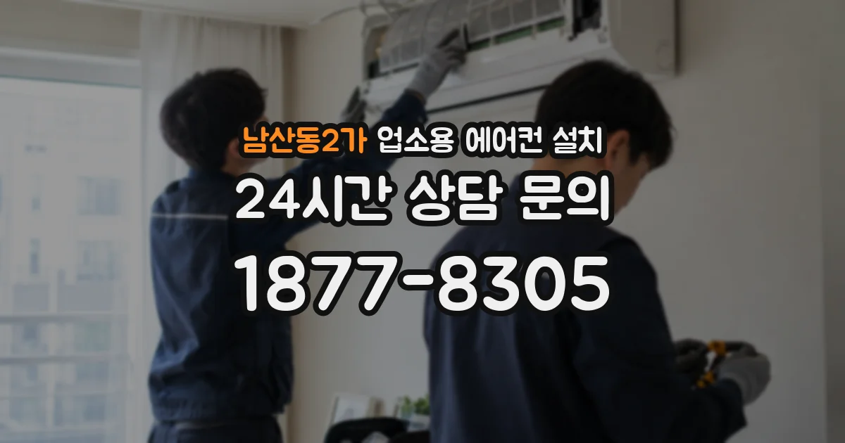 남산동2가 업소용 에어컨 설치