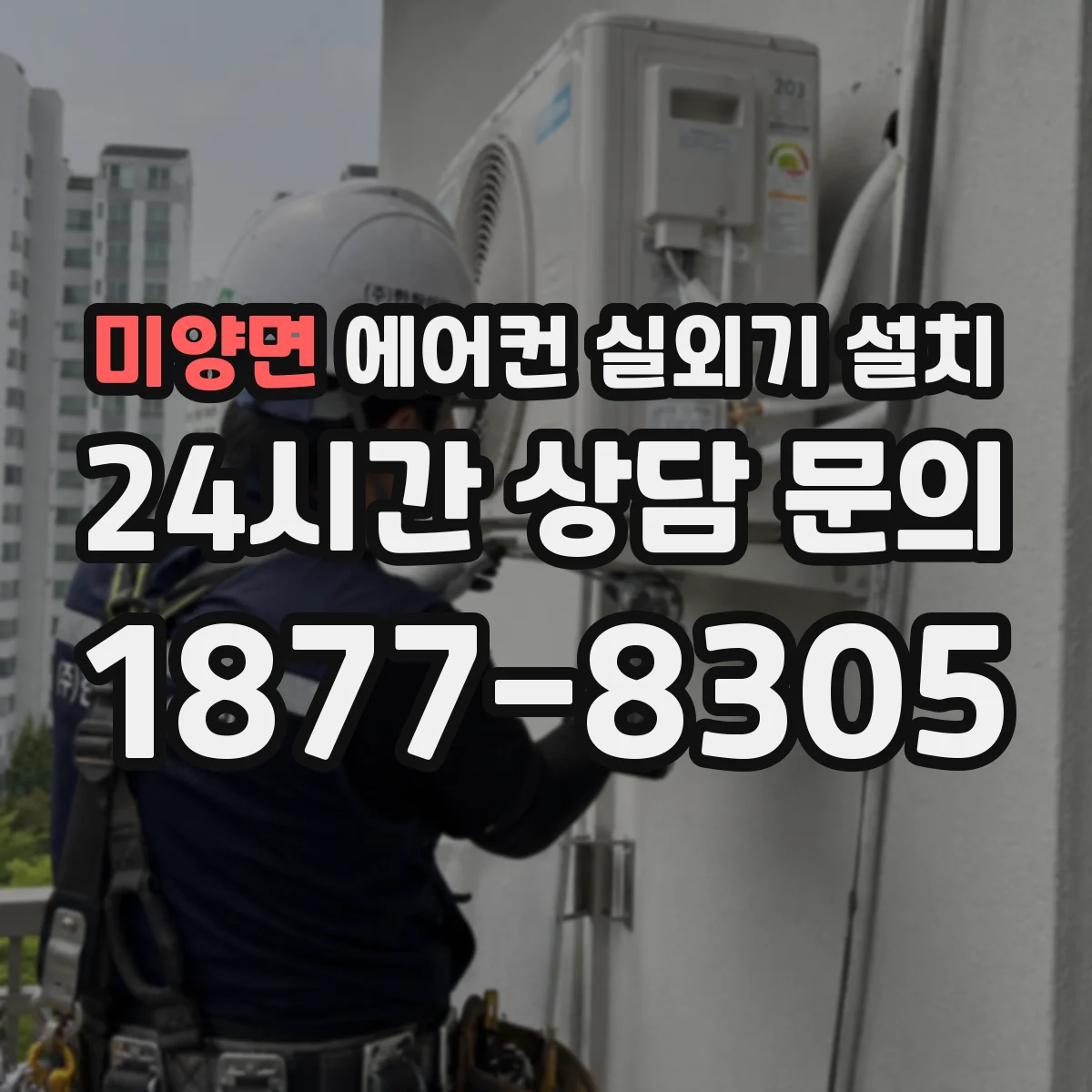 미양면 에어컨 실외기 설치