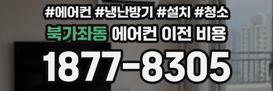 북가좌동 에어컨 이전 비용