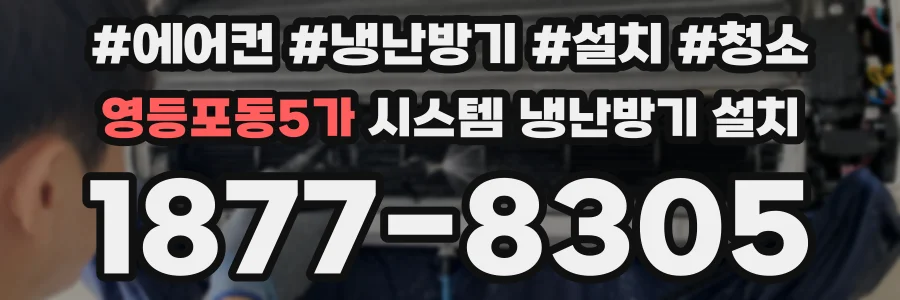 영등포동5가 시스템 냉난방기 설치