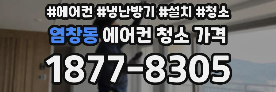 염창동 에어컨 청소 가격