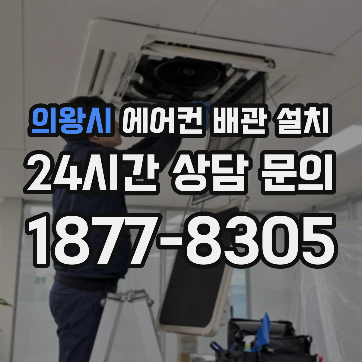 의왕시 에어컨 배관 설치