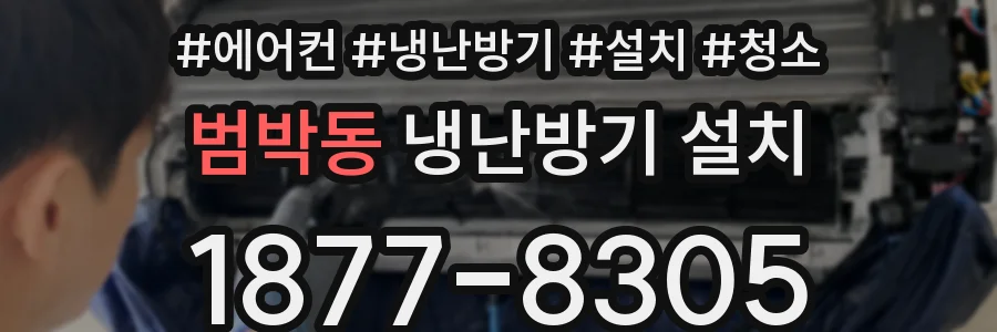 범박동 냉난방기 설치