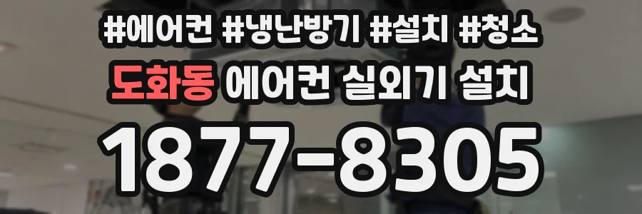 도화동 에어컨 실외기 설치