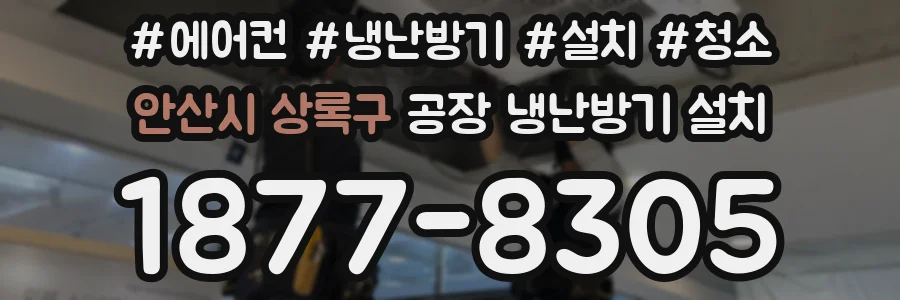안산시 상록구 공장 냉난방기 설치