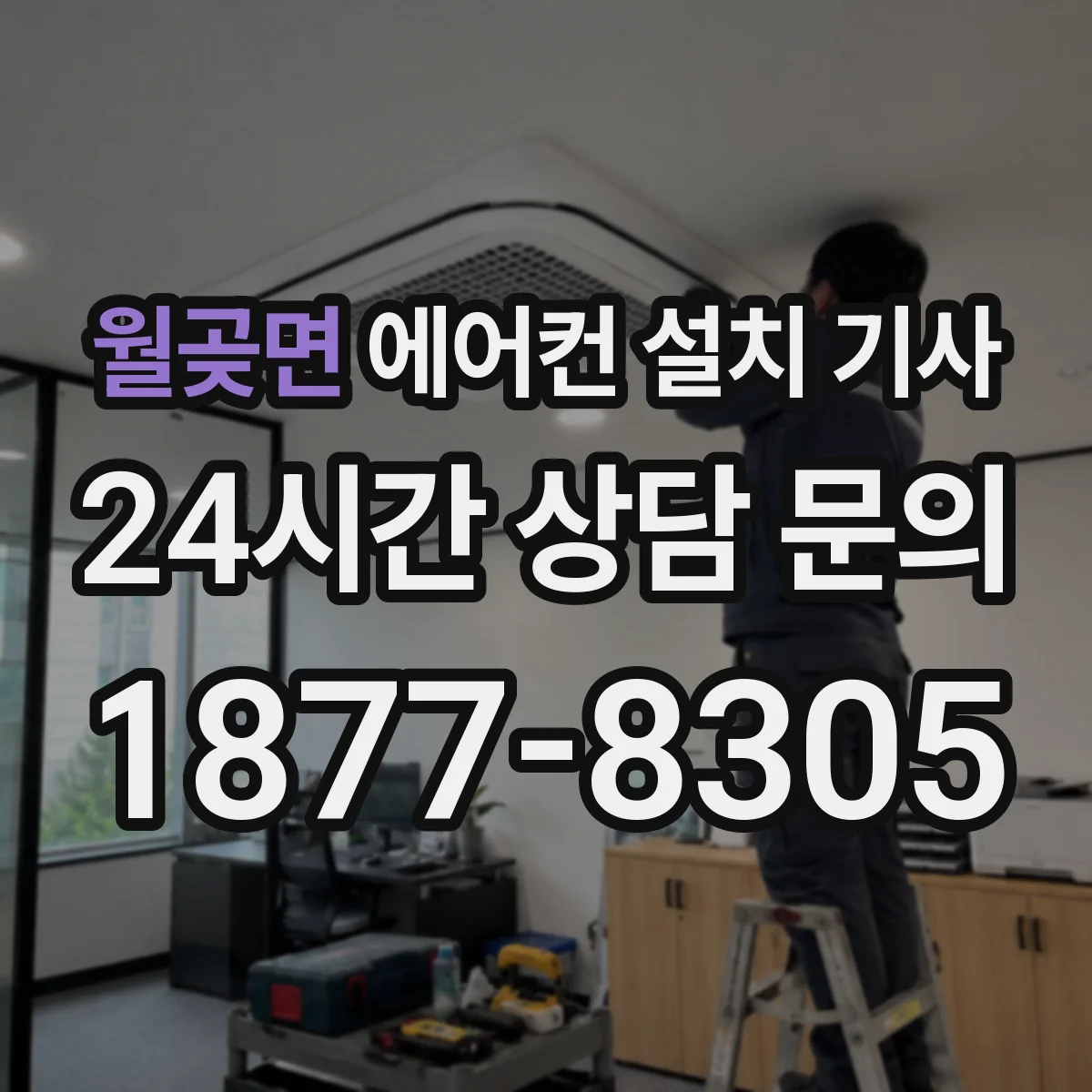 월곶면 에어컨 설치 기사