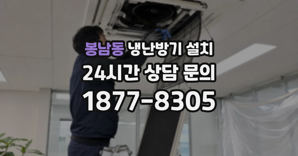 봉남동 냉난방기 설치