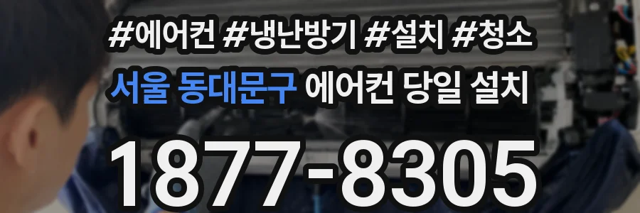 서울 동대문구 에어컨 당일 설치