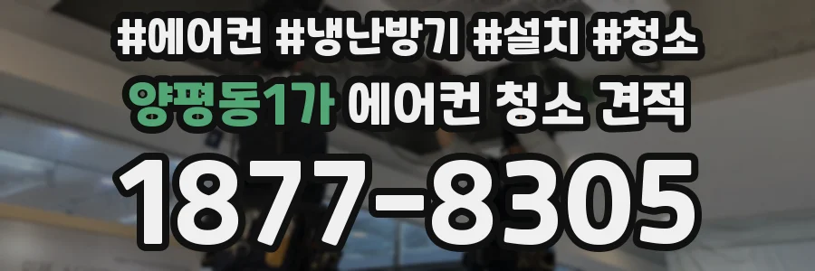 양평동1가 에어컨 청소 견적