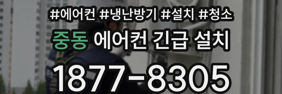 중동 에어컨 긴급 설치