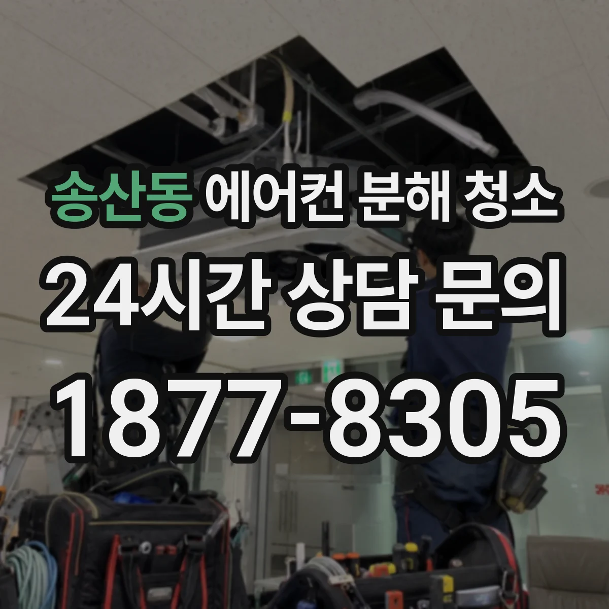 송산동 에어컨 분해 청소