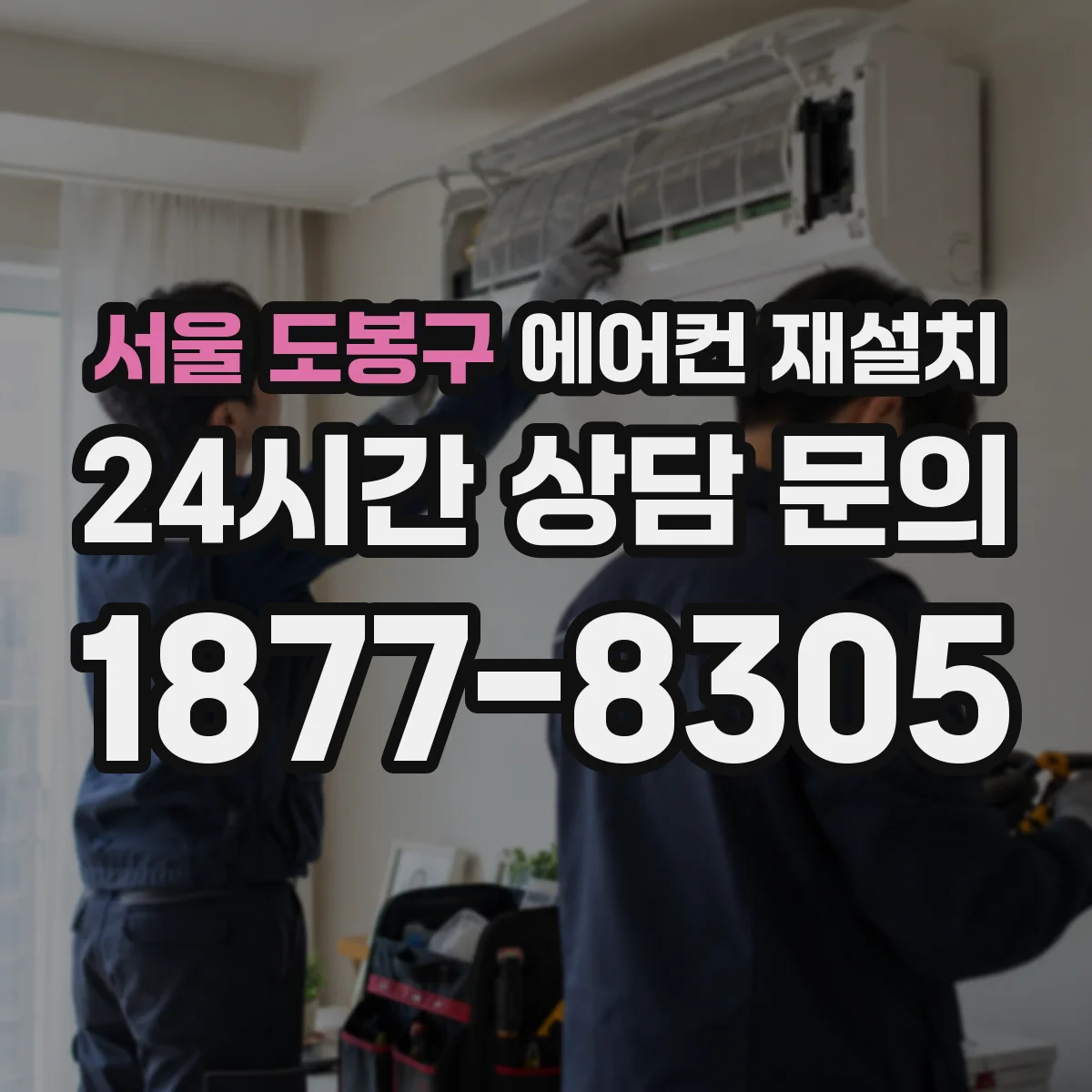 서울 도봉구 에어컨 재설치