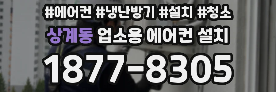 상계동 업소용 에어컨 설치