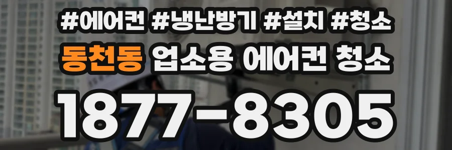 동천동 업소용 에어컨 청소