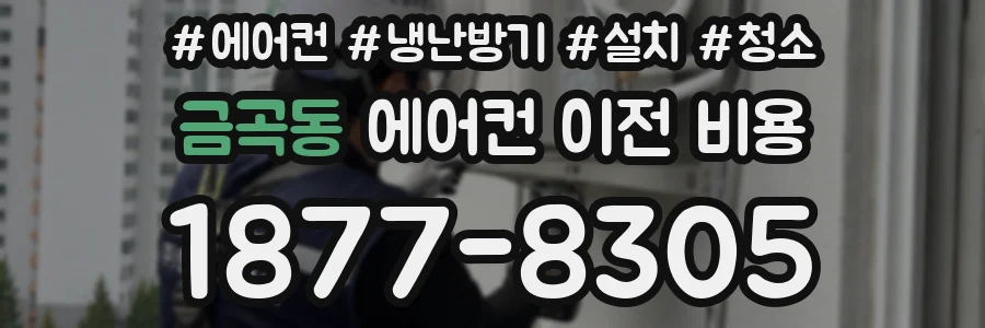 금곡동 에어컨 이전 비용