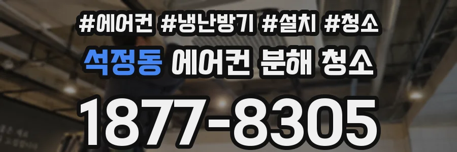 석정동 에어컨 분해 청소