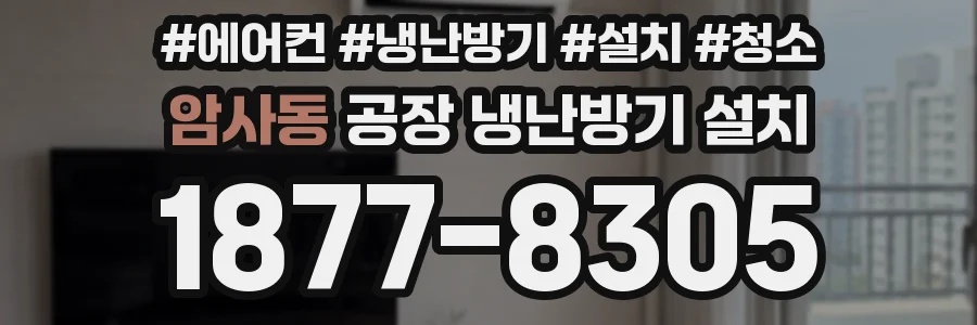 암사동 공장 냉난방기 설치