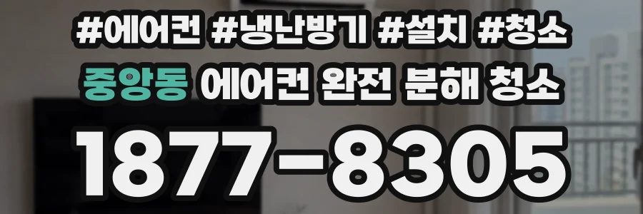 중앙동 에어컨 완전 분해 청소